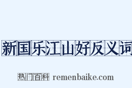 新国乐江山好反义词是什么意思的图片